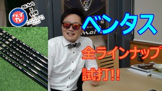 藤倉シャフトベンタス『VENTUS』全ラインナップ試打！てんちょうが気に入ったのでお願いしました！