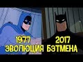 Эволюция Бэтмена в мультфильмах за 8 минут (2017)