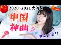 最近中国流行りの神曲10選♡【C-POP】2020~2021中国語歌ランキング！めっちゃ良い曲