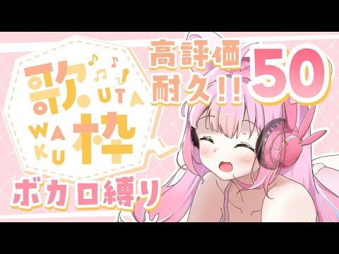 【#歌枠】高評価60耐久✨ボカロ縛り歌枠🎤【#vtuber┊︎#卯丸とあ 】