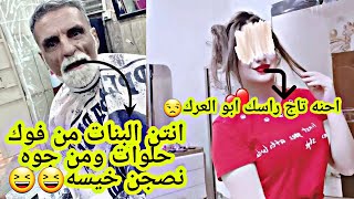 شيخ الكاوليه يقصف البنات يكلهن من جوه نصجن خيسه شنو قصده 😉😆🤣