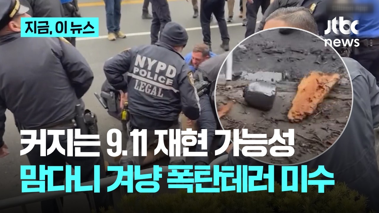 커지는 9.11 테러 재현 가능성...맘다니 관저 겨냥 '폭탄 테러' 미수｜지금 이 뉴스