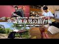 【vlog/フリーター】仙台旅を満喫した家賃30,000円一人暮らし30歳独身社会人の日常。【#220】