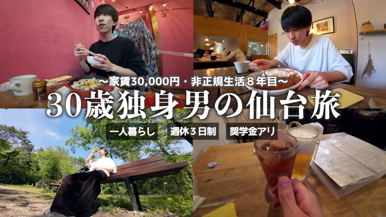 【vlog/フリーター】仙台旅を満喫した家賃30,000円一人暮らし30歳独身社会人の日常。【#220】