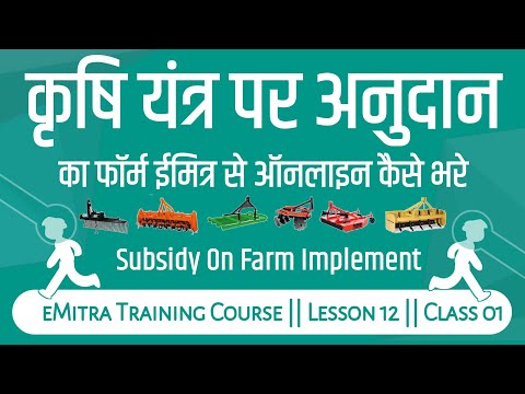 How to fill subsidy on farm implements form || krishi yantra subsidy ka form kaise bhare eMitra se