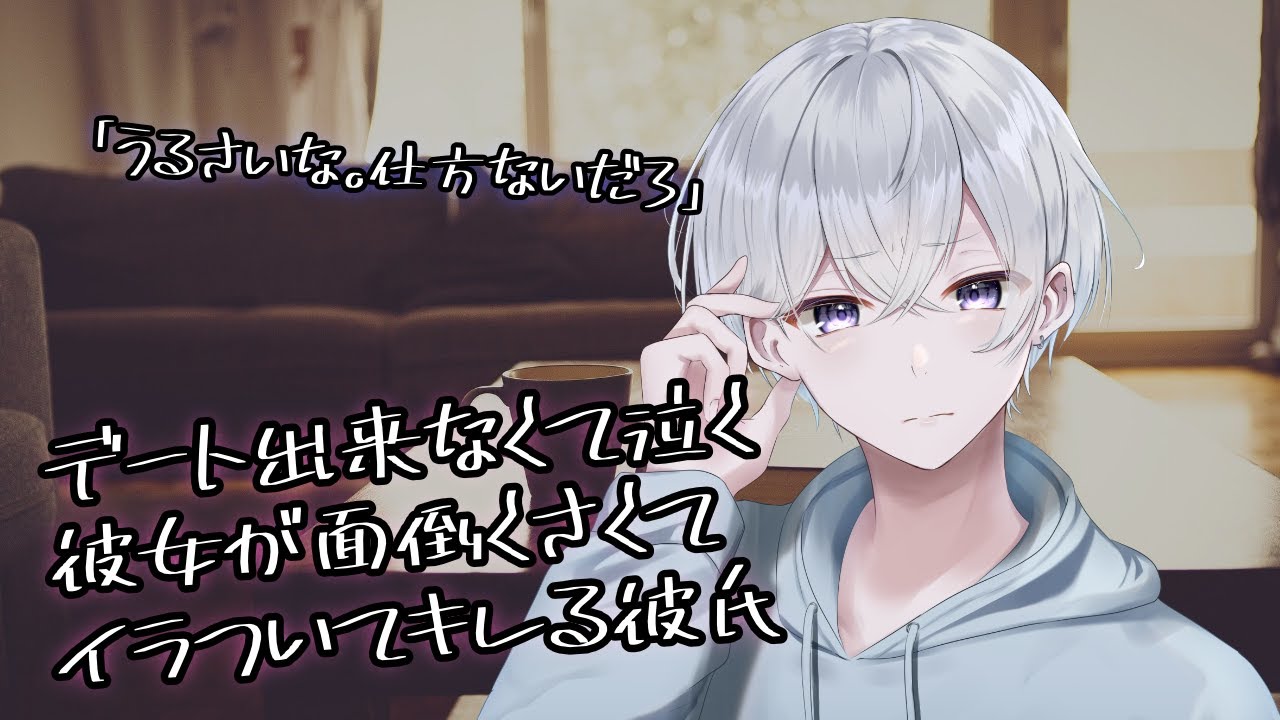 【女性向け】全然デート出来なくて泣く彼女にイラついてキレる彼氏【シチュエーションボイス】