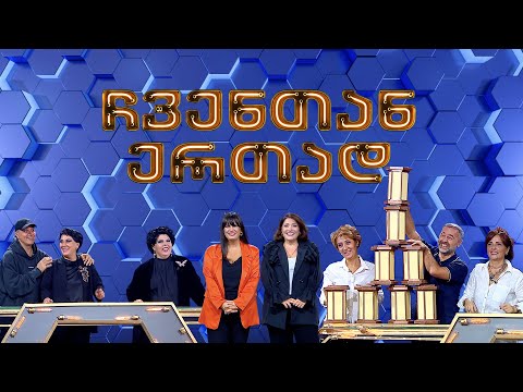 ჩვენთან ერთად - XXXIII ეპიზოდი, 8 დეკემბერი, 2023