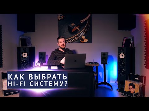 Как выбрать HI-FI компонент для аудио системы? С чего начать?