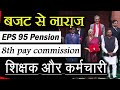 EPS-95, OPS और 8th Pay Commission पर झटका | Budget 2026 News Today