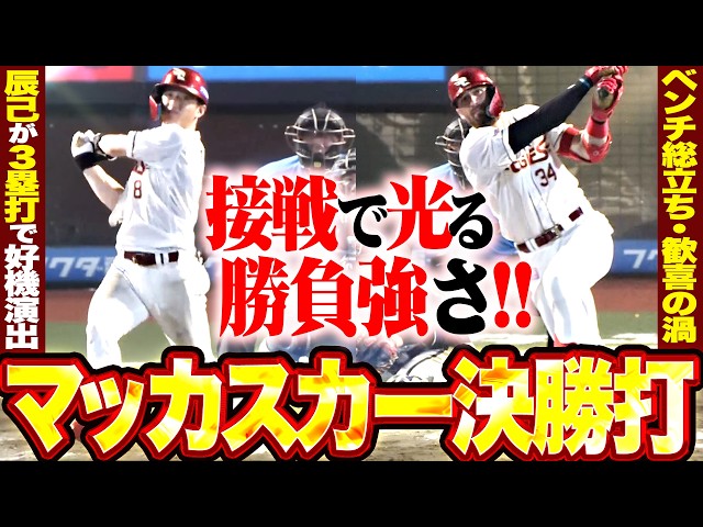【ベンチ総立ち】接戦で勝負強さ『辰己涼介が3塁打でチャンスメイク…マッカスカーの決勝打に歓喜の渦!!』