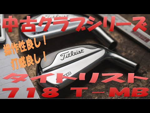 タイトリスト 『718T-MB』【アイアン型UTシリーズ】「中古クラブ試打