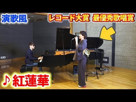 【ピアノ】もしも「紅蓮華」をレコ大最優秀歌唱賞の歌手が演歌風にアレンジして歌ったら・・・? 【よみぃ×市川由紀乃】DEMON SLAYER OP"Gurenge" Piano&Enka cover.