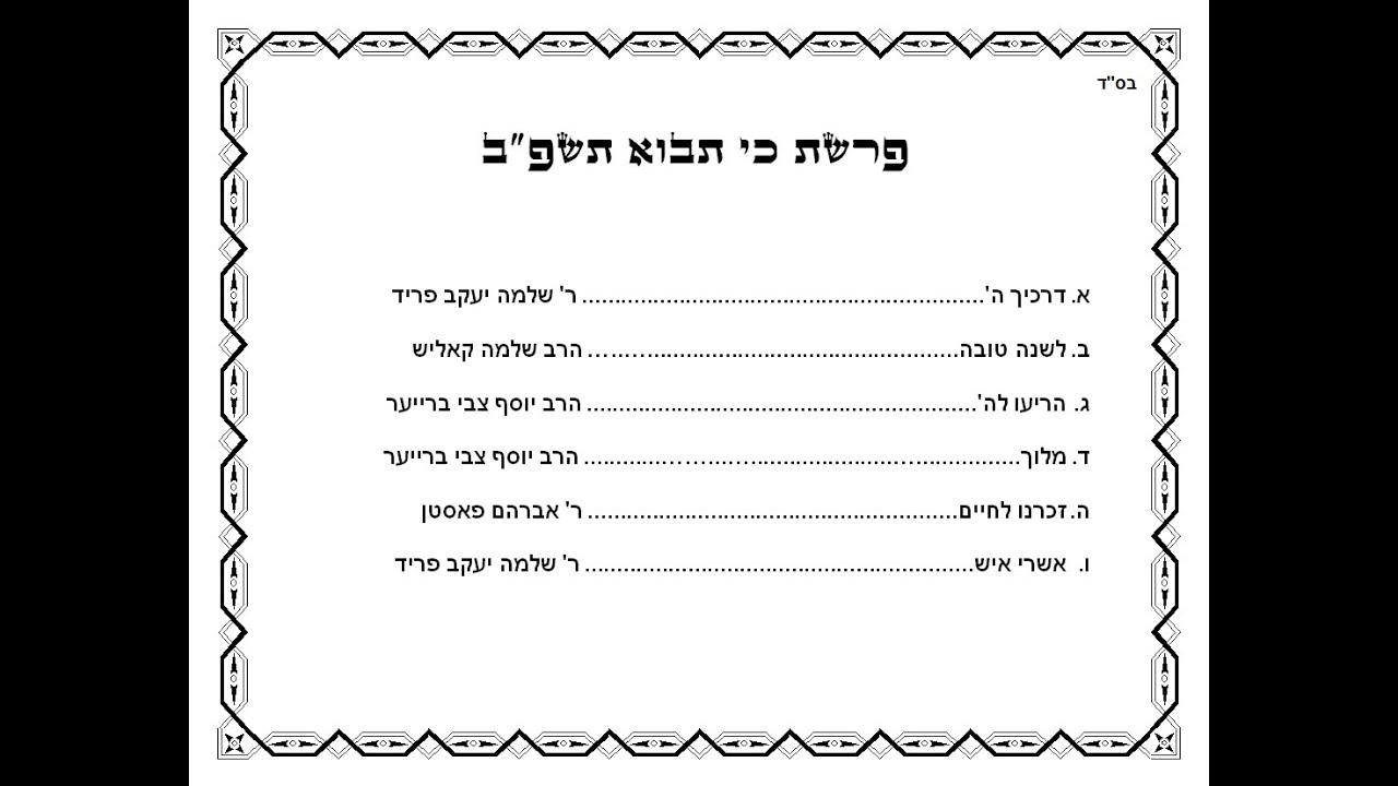פרשת כי תבוא תשפ