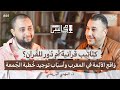 ما سر ارتباط التدين المغربي بعقيدة الأشاعرة وفقه مالك وتصوف الجنيد ذ المهدي البريشي بودكاست مجالس ما سر ارتباط التدين المغربي بعقيدة الأشاعرة وفقه مالك وتصوف الجنيد ذ المهدي البريشي بودكاست مجالس