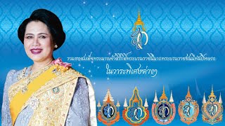 รวมธงส.กหรือธงสมเด็จพระนางเจ้าสิริกิติ์พระบรมราชินีนาถพระบรมราชชนนีพันปีหลวงในวาระพิเศษต่างๆ