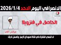 الانصرافي اليوم الاحد 4 1 2026 