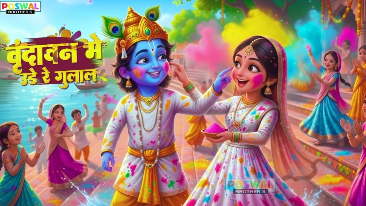 Vrindavan Mein Ude Re Gulal - वृन्दावन में उड़े रे गुलाल कह दो राधा रानी से | Holi Bhajan #holi