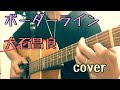ボーダーライン / 大石昌良(オーイシマサヨシ) 441cover.