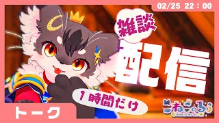 【トーク】2月おわる・るぅ人形・新ワールド✨【こねこのるぅ/ケモノVtuber】#配信するぅ