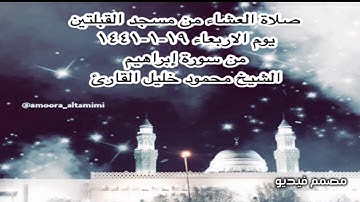صلاة العشاء من مسجد القبلتين  يوم الاربعاء ١٩-١-١٤٤١ من سورة إبراهيم الشيخ محمود خليل القارئ
