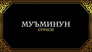 23. МУЪМИНУН СУРАСИ