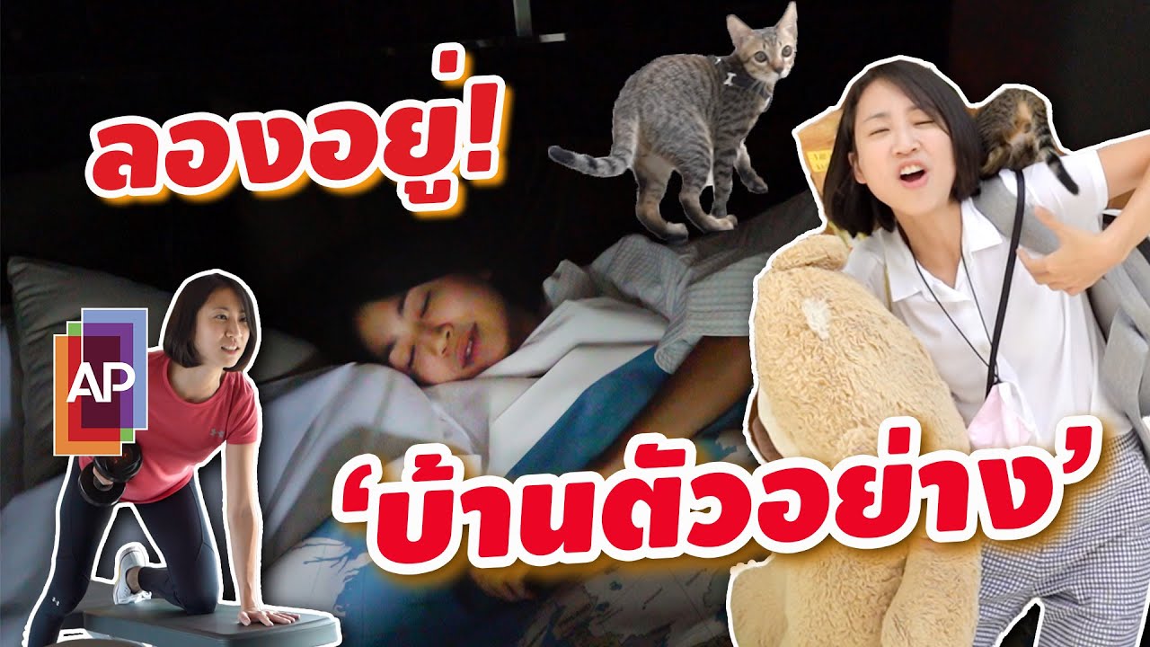 ลากกระเป๋าไปอยู่ 'บ้านตัวอย่าง' บันเทิงงง! | Move into the Show House