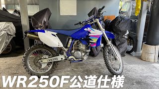 YAMAHA WR250F（セル付き公道仕様車）オフロード「爆発的パワーを君は操れるか」