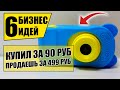 ВЛОЖЕНИЯ В БИЗНЕС 15 000, ПРИБЫЛЬ ОТ 50 000 В МЕСЯЦ! Топ-6 Бизнес идей! Бизнес 2021!