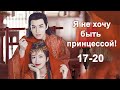 Я не хочу быть принцессой 17-20 серии (русская озвучка) дорама I Don&#39;t Want to Be The Princess