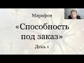 Марафон &quot;Способность под заказ&quot;. День 1