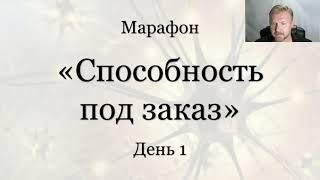 Марафон &quot;Способность под заказ&quot;. День 1