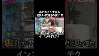 親しい友達の使い方　#山里亮太 #鈴木愛理 #あの #新山 #恋愛 #あざとくて何が悪いの #恋愛アドバイス #あのちゃん #さや香 #にーやん