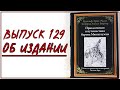 Выпуск 129. Об издании книги &quot;Приключения барона Мюнхгаузена&quot; с иллюстрациями Гюстава Доре