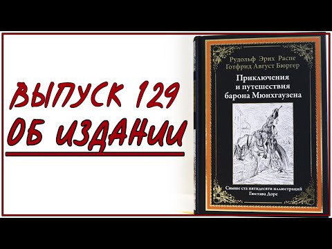 Выпуск 129. Об издании книги "Приключения барона Мюнхгаузена" с иллюстрациями Гюстава Доре