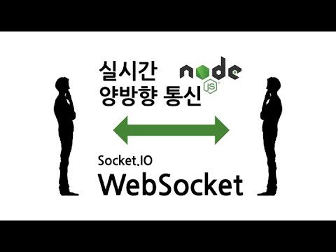 양방향 WebSocket Socket.IO Server + Client