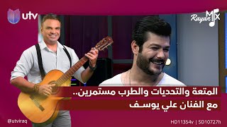 المتعة والتحديات والطرب مستمرين.. مع الفنان علي يوسف | Rayan_mix