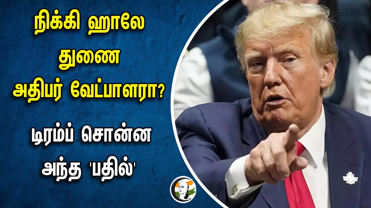 ⁣Nikki Haley துணை அதிபர் வேட்பாளரா? Donald Trump சொன்ன அந்த 'பதில்' | America