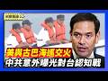 美国佛州快艇与古巴海巡交火 时间点非巧合｜中共官员用ChatGPT 意外曝光对台湾认知战计划【环球直击片段】2026-02-26