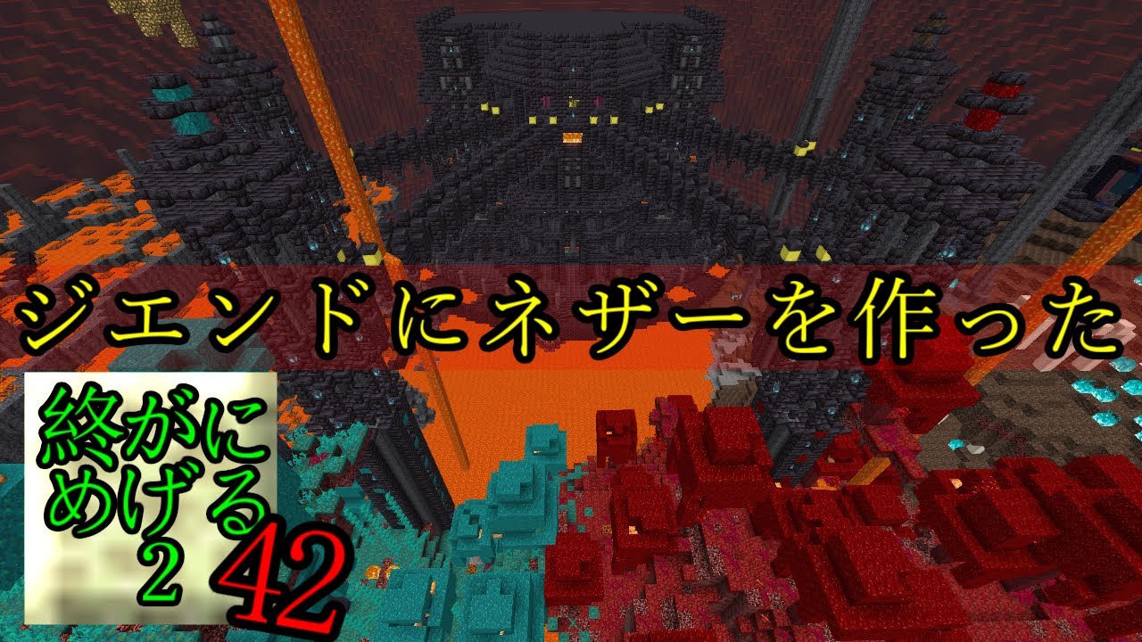 【ジエンドにネザーを作った】Minecraft　ジ・エンドを我がバイオームに染め上げる2　part42（ゆっくり実況）