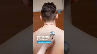 Мужской климакс: мифы и реальность. Как с ним справиться? #медицина #безлекарств #климакс #мужчина