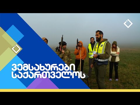 პრაქტიკული კარაბინი | ვემსახურები საქართველოს | 19.11.2023