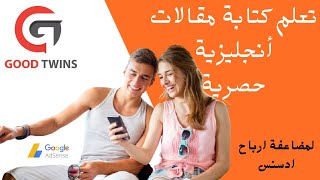 أسهل طريقة للحصول على مقالات انجليزية حصرية غير مكررة او منسوخة والربح من اغلى نقرات ادسنس