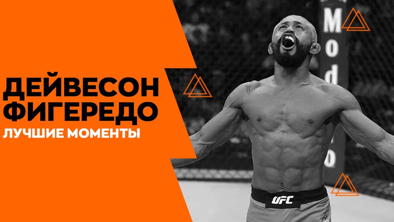 ДЕЙВЕСОН ФИГЕРЕДО | ЛУЧШИЕ МОМЕНТЫ | К UFC 255