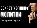 Секрет успішної молитви | Проповідь 25.09.2021 | Проповедь | богослужение в Храме на Подоле