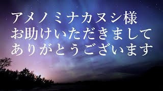 生声「アメノミナカヌシ様 お助けいただきましてありがとうございます」×1000回◆願いを叶える魔法の言葉◆斎藤一人さん推奨◆BGMなし