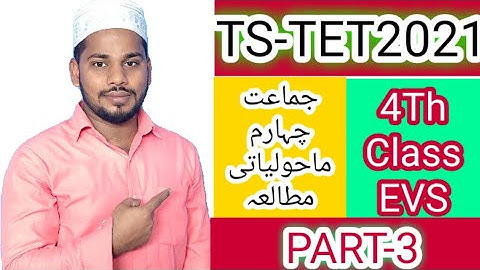 TS TET-2021 4Th (Class E.V.S Part-3) جماعت چہارم ماحولیاتی مطالعہ حصہ سوم