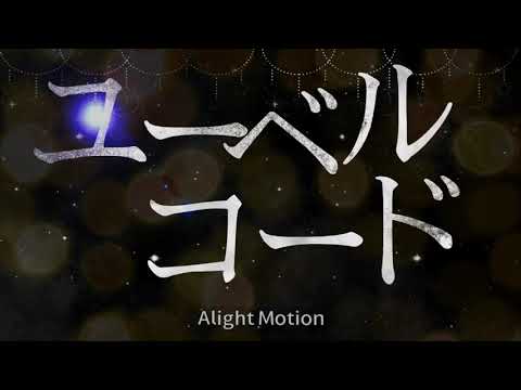 文字PV｢ユーベルコード｣