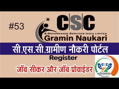 csc gramin naukri registration | CSC naukri | सी एस सी ग्रामीण नौकरी पोर्टल रजिस्ट्रेशन | CSC UPDATE