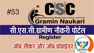 csc gramin naukri registration | CSC naukri | सी एस सी ग्रामीण नौकरी पोर्टल रजिस्ट्रेशन | CSC UPDATE