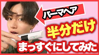 【くせ毛必見】コードレスのストレートヘアアイロンでパーマヘアをスレートにしてみた！